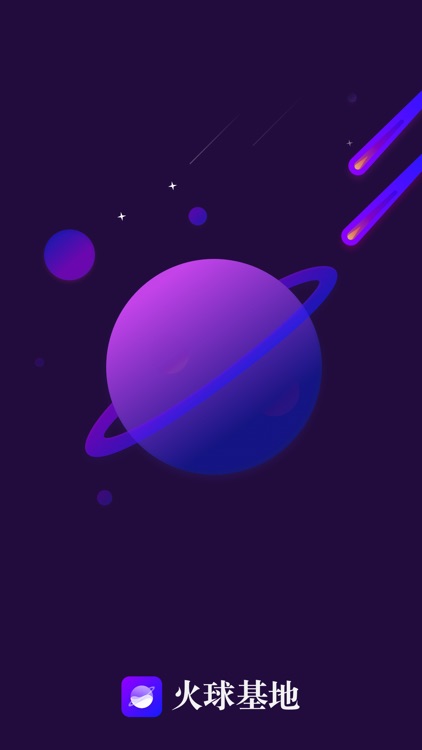 火球基地
