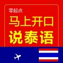 马上开口说泰语