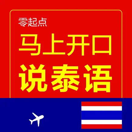 马上开口说泰语 Cheats