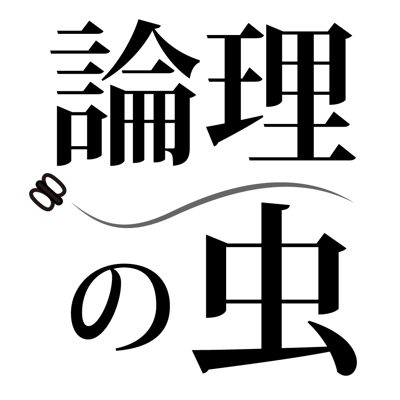 論理の虫 面白い論理パズルで脳トレ&頭の体操