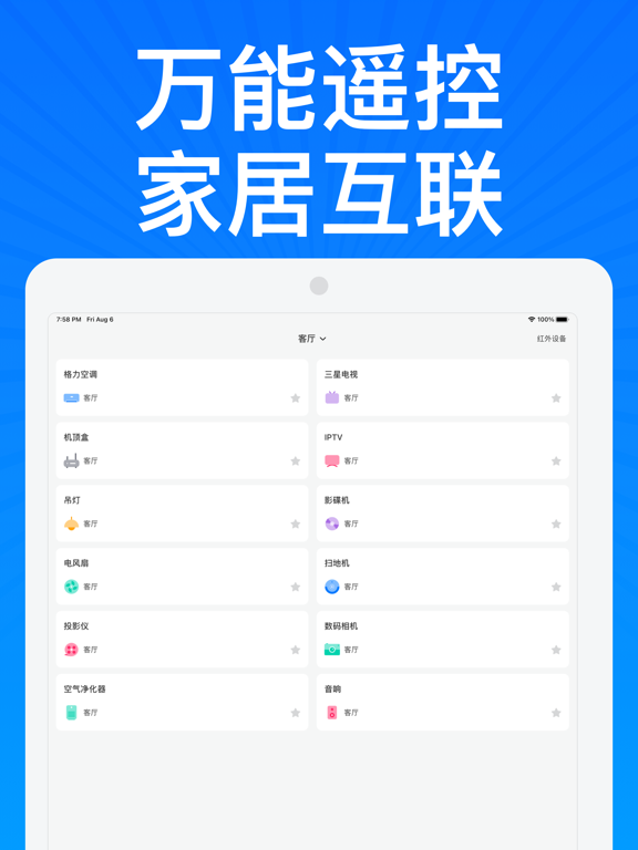 空调遥控器-万能家电遥控通用 iPad screenshot 1 - Productivity app