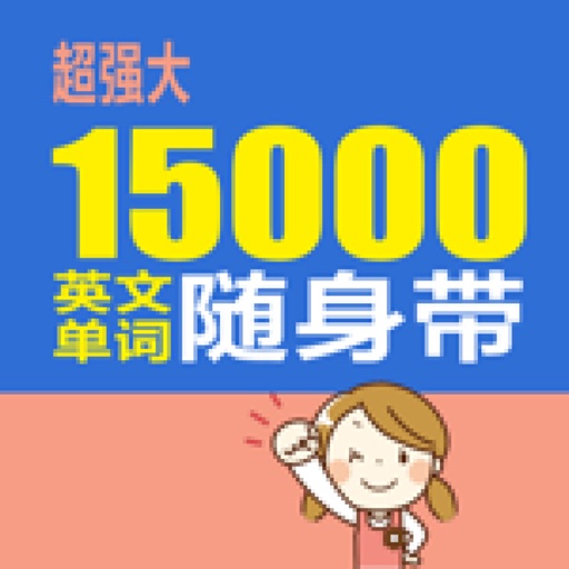 15000英文单词随身带 icon