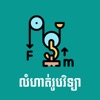 Khmer Physic Exercises icon