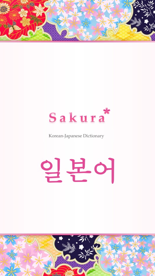 Sakura Japanese-Korean Dict - 15.4 - (iOS)