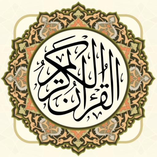القران الكريم | بدون انترنت