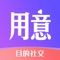 “用意社交APP”是一款专门为陌生社交爱好者打造的APP，是全国创新的陌生人目的属性社交平台。主要功能为目的性搜索、附近人交流、同城主题活动、直接联系对象等，简单直接，直奔主题，线上联系，选择见面，省去无价值的聊天时间，满足现代人快节奏、针对性的社交需求。
