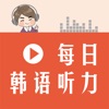 Icon 每日韩语听力