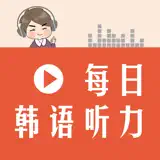 每日韩语听力 - App Icon