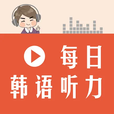 每日韩语听力 Читы