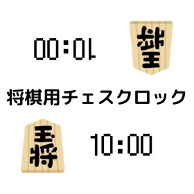 螢幕擷取畫面 (3) 将棋用チェスクロック