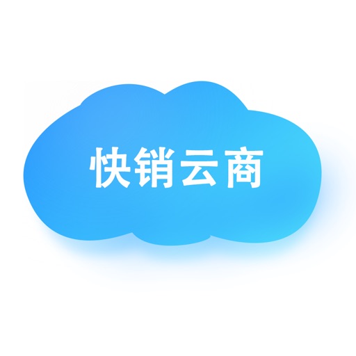 快销云商