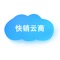 1、快销云商是一个专业为快消品供应商以及采购商提供行业解决方案的第三方软件支持服务系统。