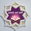 القرآن للشيخ أحمد العجمي - Smarts ElWady