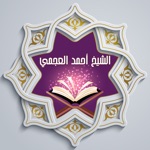 Download القرآن للشيخ أحمد العجمي app