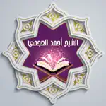القرآن للشيخ أحمد العجمي App Cancel