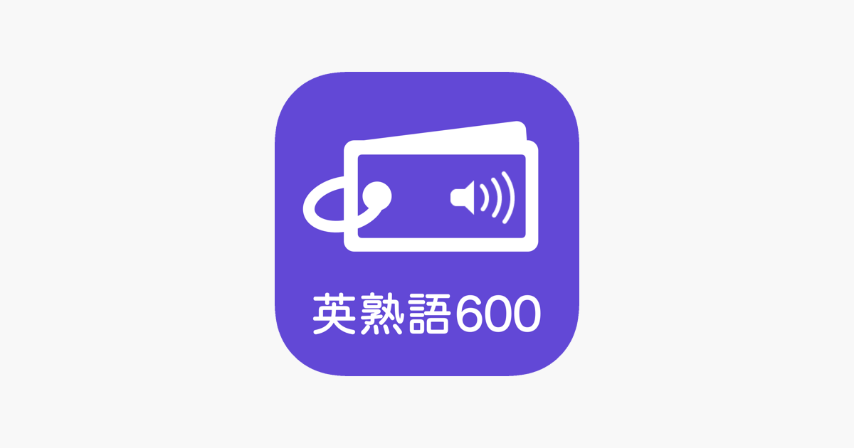 発音とタッチで覚える英熟語 600問 En App Store