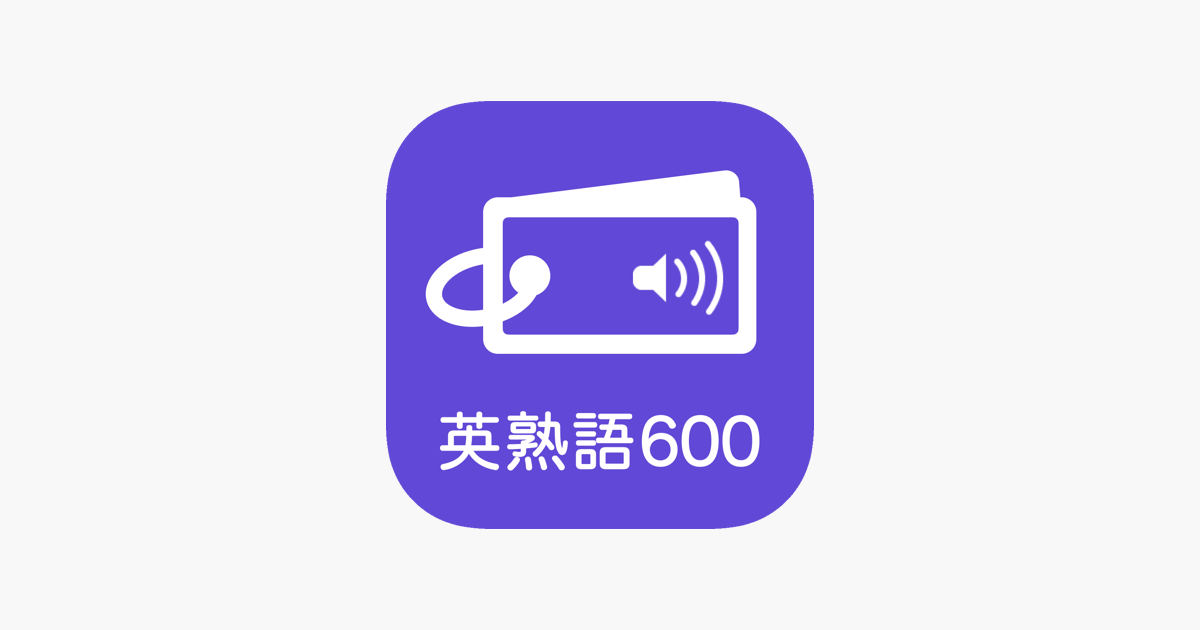 発音とタッチで覚える英熟語 600問 をapp Storeで 発音とタッチで覚える英熟語 600問 をapp Storeで