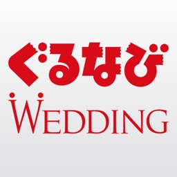 ぐるなびWEDDING