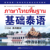 基础泰语1 - 世界图书出版广东有限公司