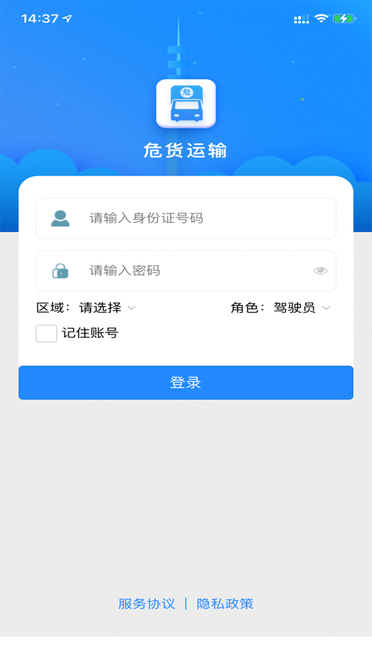 #1. 危货运输 (iOS) By: 福建慧舟信息科技有限公司