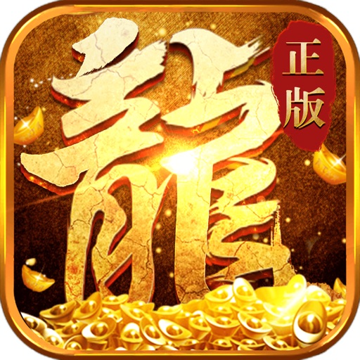 怒火一刀-正版传奇游戏散人打宝天堂