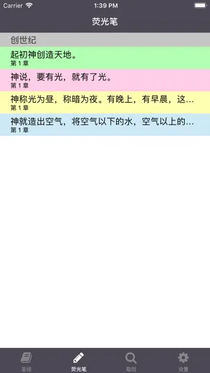 圣经 - Chinese Holy bible screenshot 3