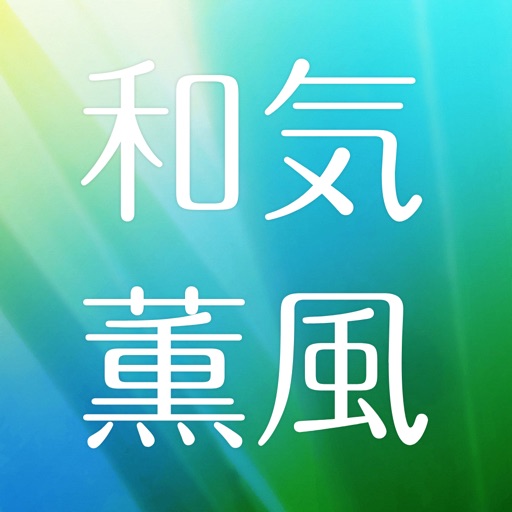 和気薫風　Relaxation　Room