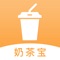 如果您开了奶茶店，欢迎使用奶茶宝来管理店面的账目；从而避免记错账或者账目不清的情况；