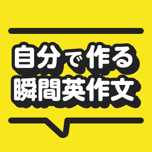 自分で作る瞬間英作文 Toeic 英会話のためのアプリ By Masayoshi Onuki