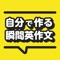 TOEIC・受験に役立つ瞬間英作文を自由に作れる無料アプリ