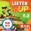 英语听力 Listen Up 1到3级别