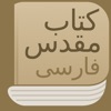 Modern Persian Farsi Bible icon