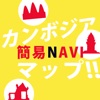 カンボジア簡易NAVIマップ!!