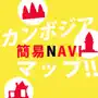 カンボジア簡易NAVIマップ!!