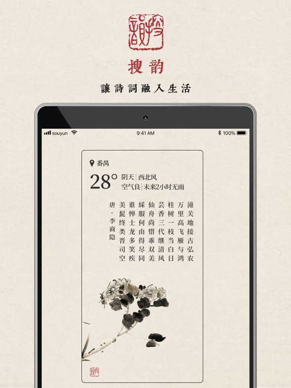 搜韵 iPad screenshot 1 - Lifestyle app
