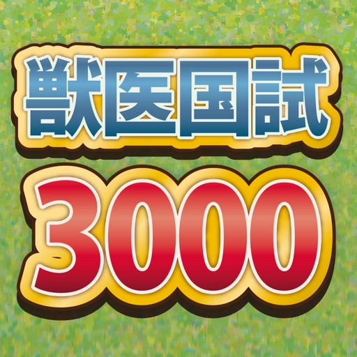 獣医師国家試験 過去問3000 by Keita Furui