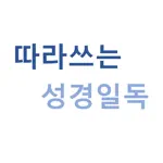 따라쓰는 성경일독 - 성경,필사,성경책,성경읽기 App Positive Reviews