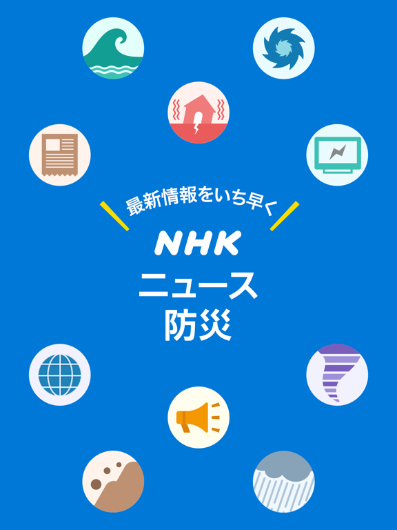 NHK ニュース・防災のおすすめ画像1