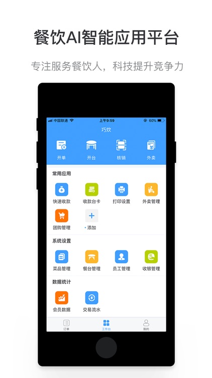 巧炊-餐饮应用市场