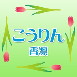 香凛　公式アプリ
