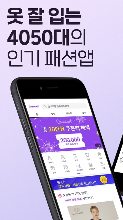 퀸잇 - 세련된 그녀들의 브랜드 쇼핑앱