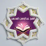 القرآن للشيخ عبدالرحمن السديس App Cancel