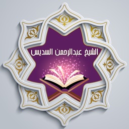 القرآن للشيخ عبدالرحمن السديس