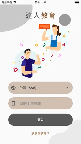 Game screenshot 達人教育 mod apk