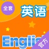 译初英语-译林出版社初中英语最新教材 - iPadアプリ