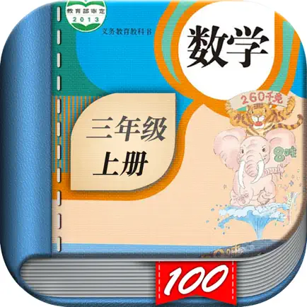 三年级数学上册-人教版小学数学课本同步学习App Cheats