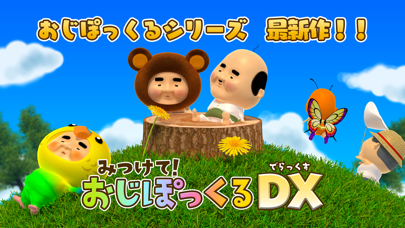 みつけて！おじぽっくるDX（デラックス）のおすすめ画像4