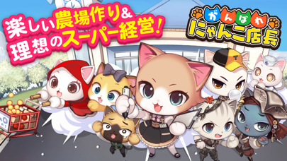 がんばれ にゃんこ店長 お店経営ゲーム Iphoneアプリ Applion がんばれ にゃんこ店長 お店経営ゲーム Iphoneアプリ Applion