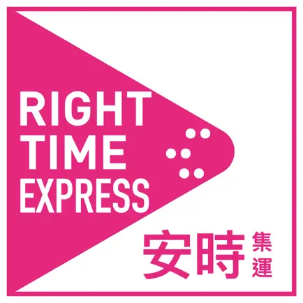 安時集運 Читы