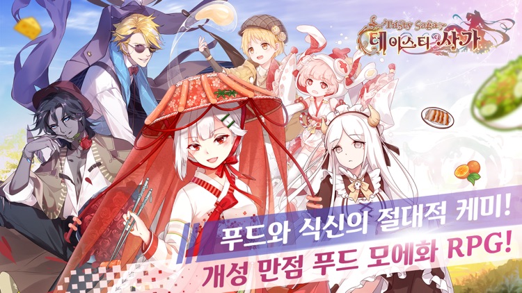 테이스티 사가